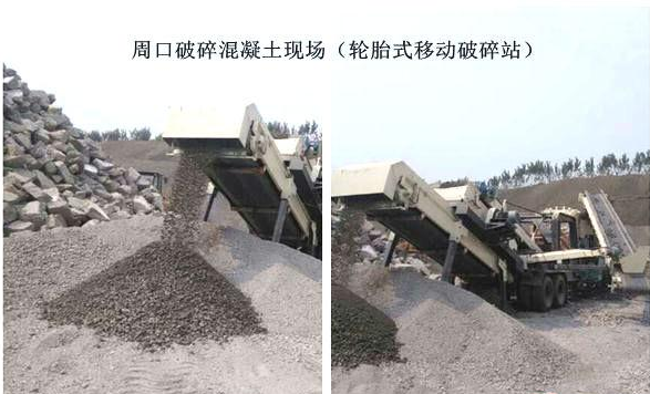混凝土、破碎混凝土、移動(dòng)破碎站、破碎站