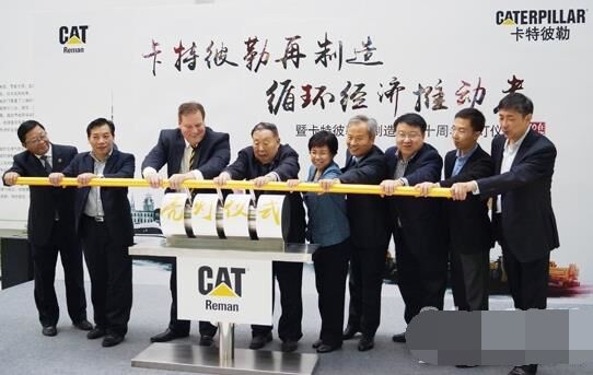 　卡特彼勒再制造工業(yè)（上海）有限公司在上海科學(xué)節(jié)能展示館舉行“卡特彼勒再制造，循環(huán)經(jīng)濟(jì)推動(dòng)者——暨卡特彼勒再制造在華十周年活動(dòng)”。