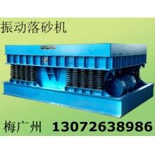 振動落砂機 河南生產銷售振動落砂機